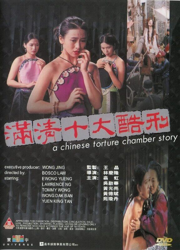 满清十大酷刑 1994 翁虹 徐锦江 / A Chinese Torture Chamber Story 1994 Manqingshidakuxing电影封面图/海报
