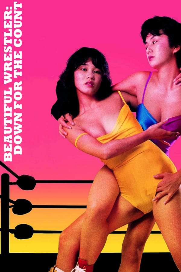 美少女职业摔角：失神10秒前 / Beautiful Wrestlers 1984电影封面图/海报