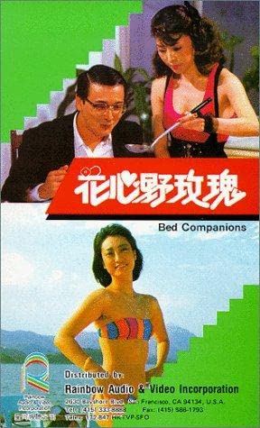 花心野玫瑰 / Bed Companions 1988电影封面图/海报