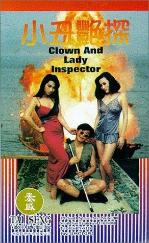 性爱韦小宝之玩女大王小丑艳探 1994 / Clown And Lady Inspector 1994电影封面图/海报