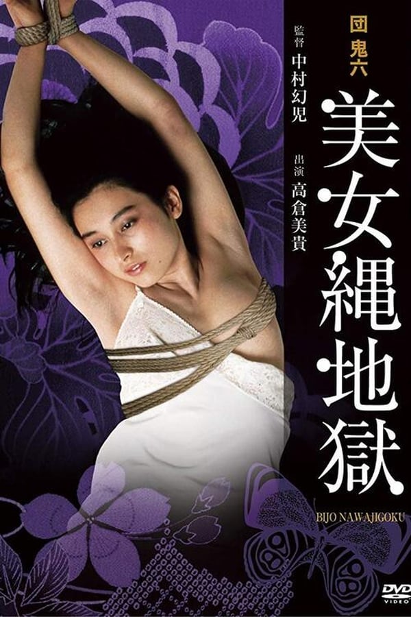 团鬼六：美女绳地狱 / Dan Oniroku Bijo Nawa Jigoku 1983电影封面图/海报
