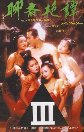 聊斋艳谭 1990 叶子楣 / Erotic Ghost Story 1990 Liaozhaiyantan电影封面图/海报