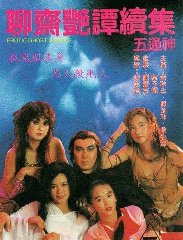 聊斋艳谭2 五通神 1991 黄秋生 / Erotic Ghost Story 2 1991 Wutongshen电影封面图/海报