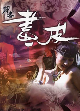 聊斋艳谭9聊斋画皮 2006 林伟健 / Erotic Ghost Story 9 2006 Huapi电影封面图/海报