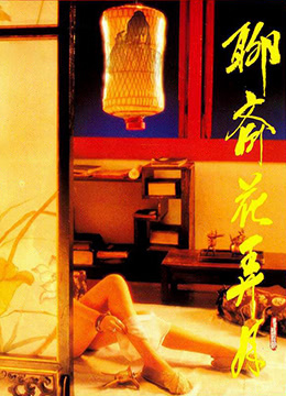 聊斋花弄月_迷情禅宗 / Erotic Zen 1991电影封面图/海报