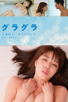 春情荡漾 / Gura Gura 2019电影封面图/海报