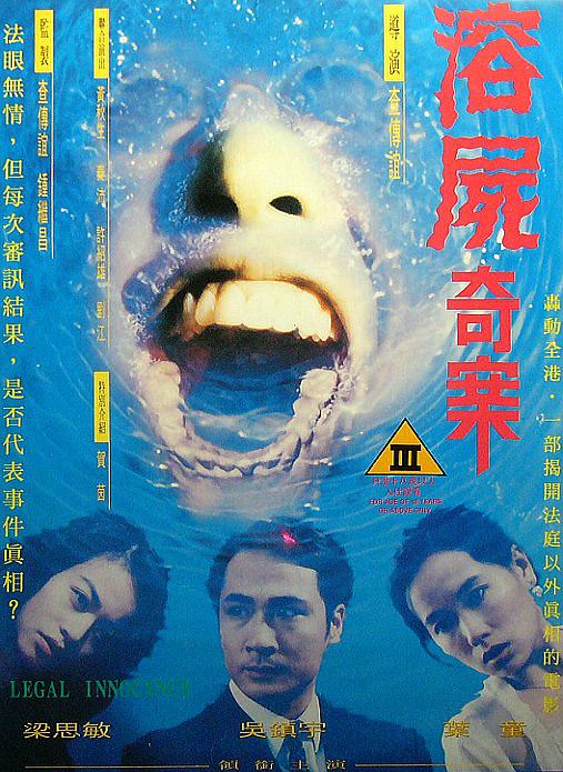香港奇案之溶尸奇案 / Legal Innocence 1993电影封面图/海报