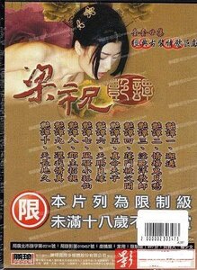 梁祝艳谭5 2000 林伟健 / Liang Zhu Yan Tan 2000 5电影封面图/海报