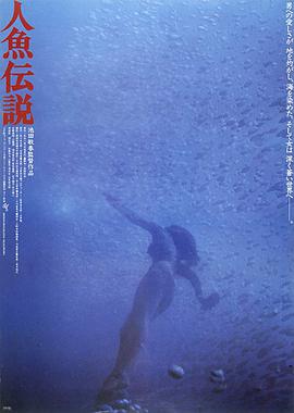 人鱼传说 / Ningyo Densetsu 1984电影封面图/海报