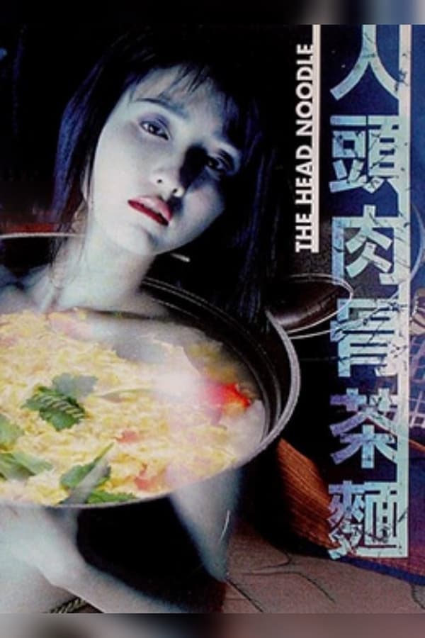 生死恋之人肉头骨茶_人頭肉骨茶麵 / Noodle Not For Eat 1996电影封面图/海报