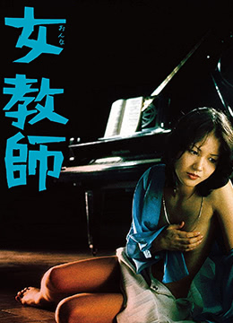 女教师 / Nv Jiao Shi 1977电影封面图/海报