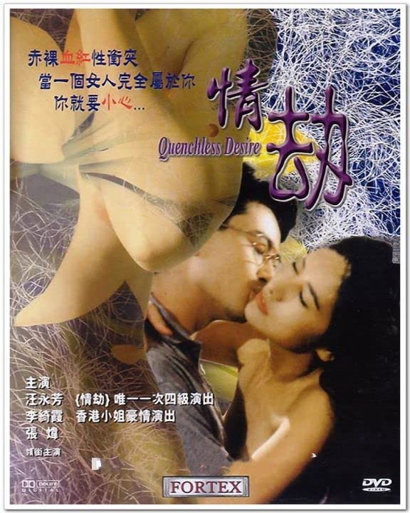 情劫 台湾 1993 / Quenchless Desire 1993电影封面图/海报