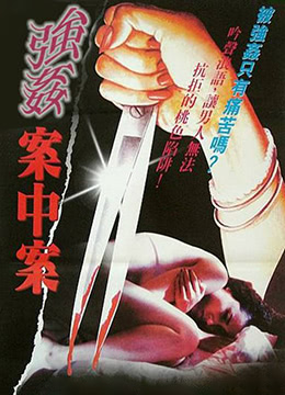 强奸案中案 1992 / Rape An Zhong An 1992电影封面图/海报