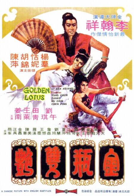 金瓶双艳 1974 / The Golden Lotus 1974电影封面图/海报