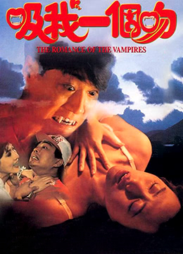 吸我一个吻_吸我一滴血 / The Romance Of The Vampires 1994电影封面图/海报