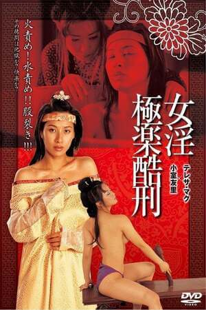 禁宫八大酷刑之极乐酷刑 / Tortured Sex Goddess Of Ming Dynasty 2003电影封面图/海报