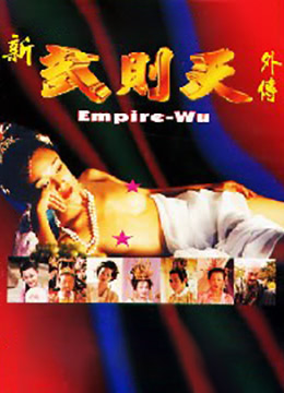 武则天外傳 - 4 / Wu Ze Tian Wai Zhuan 4 1995电影封面图/海报