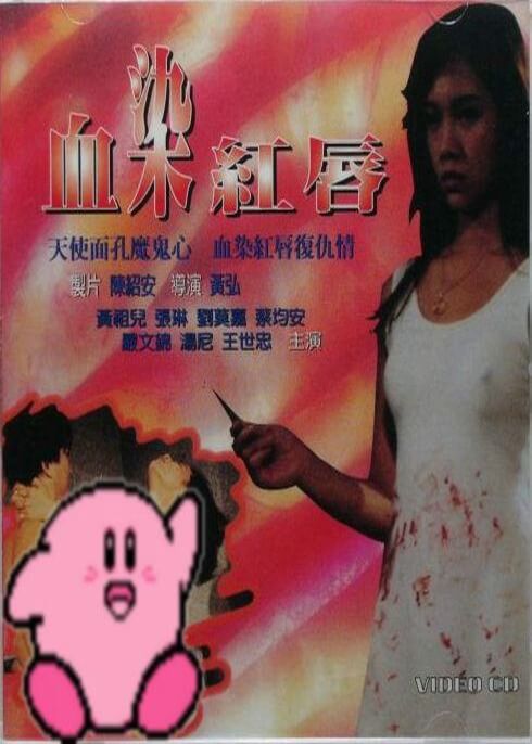 血染红唇 台湾 1988 / Xue Ran Hong Chun 1988电影封面图/海报